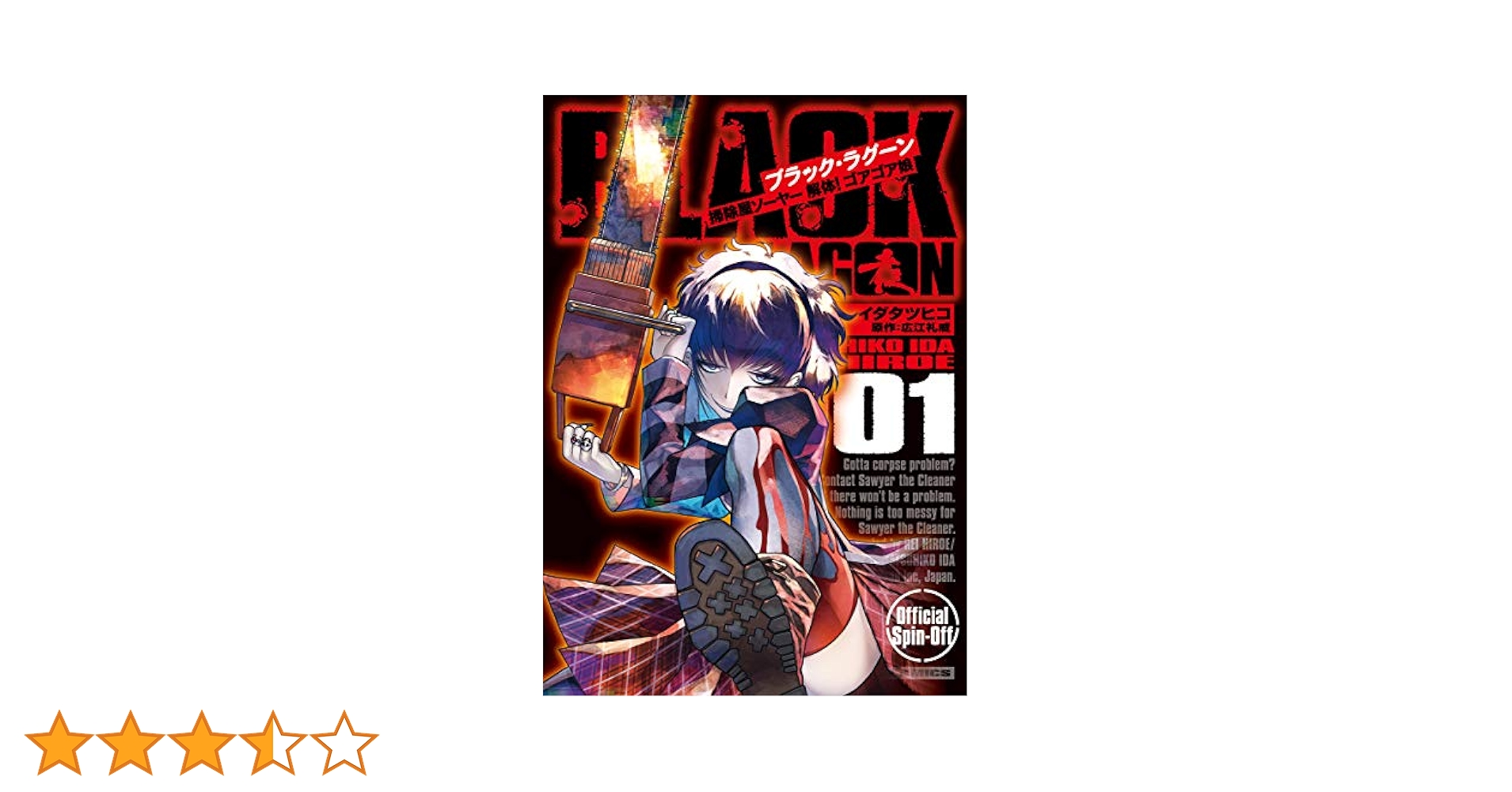 ブラックラグーン 1〜13巻 全巻+掃除屋ソーヤー 1〜8巻 計21冊セット ブラックラグーン 1〜13巻 全巻+掃除屋ソーヤー 1〜8巻 計21冊